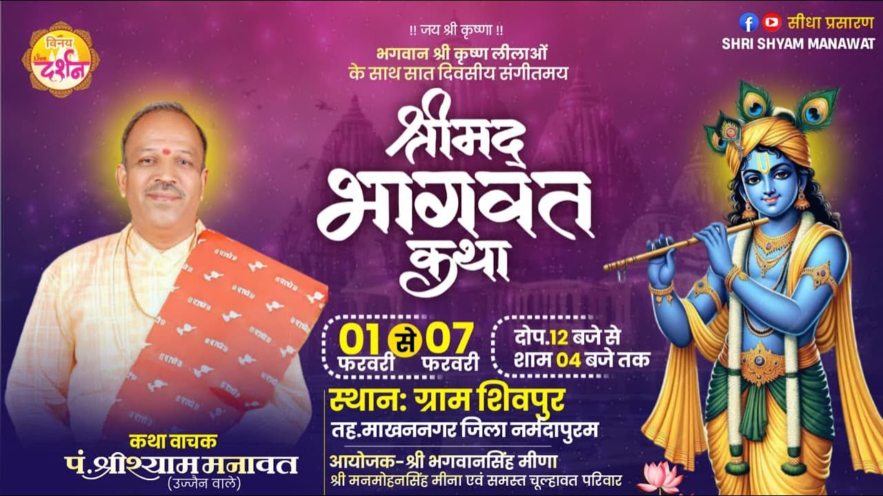Day - 1श्रीमदभागवत कथा ll कथा व्यास - पंडित श्याम जी मनावत स्थान - शिवपुर तह.माखननगर जिला नर्मदापुरम