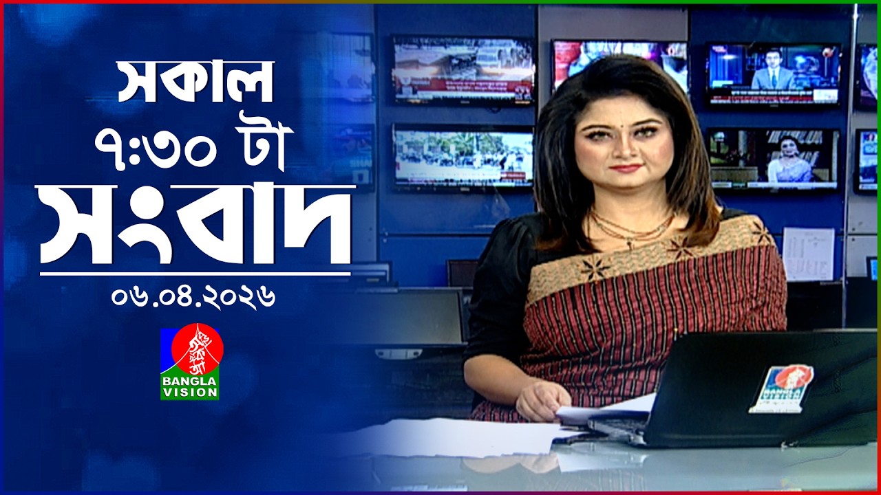 সকাল ৭:৩০ টার বাংলাভিশন সংবাদ | ০৬ এপ্রিল ২০২৬ | BanglaVision 7:30 AM News Bulletin | 06 April 2026