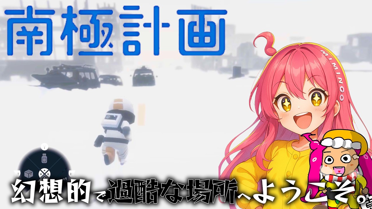 【南極計画】地球上で最も幻想的で過酷な場所を生き残れ。サバイブ配信#2【VTuber系ウニョウニョ】ネタバレあり