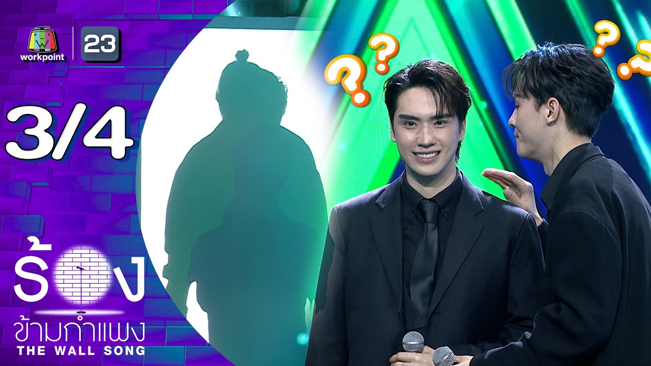 The Wall Song ร้องข้ามกำแพง | EP.293 | มาสุ / ตี๋ ธนพล | 16 เม.ย.69 [3/4]