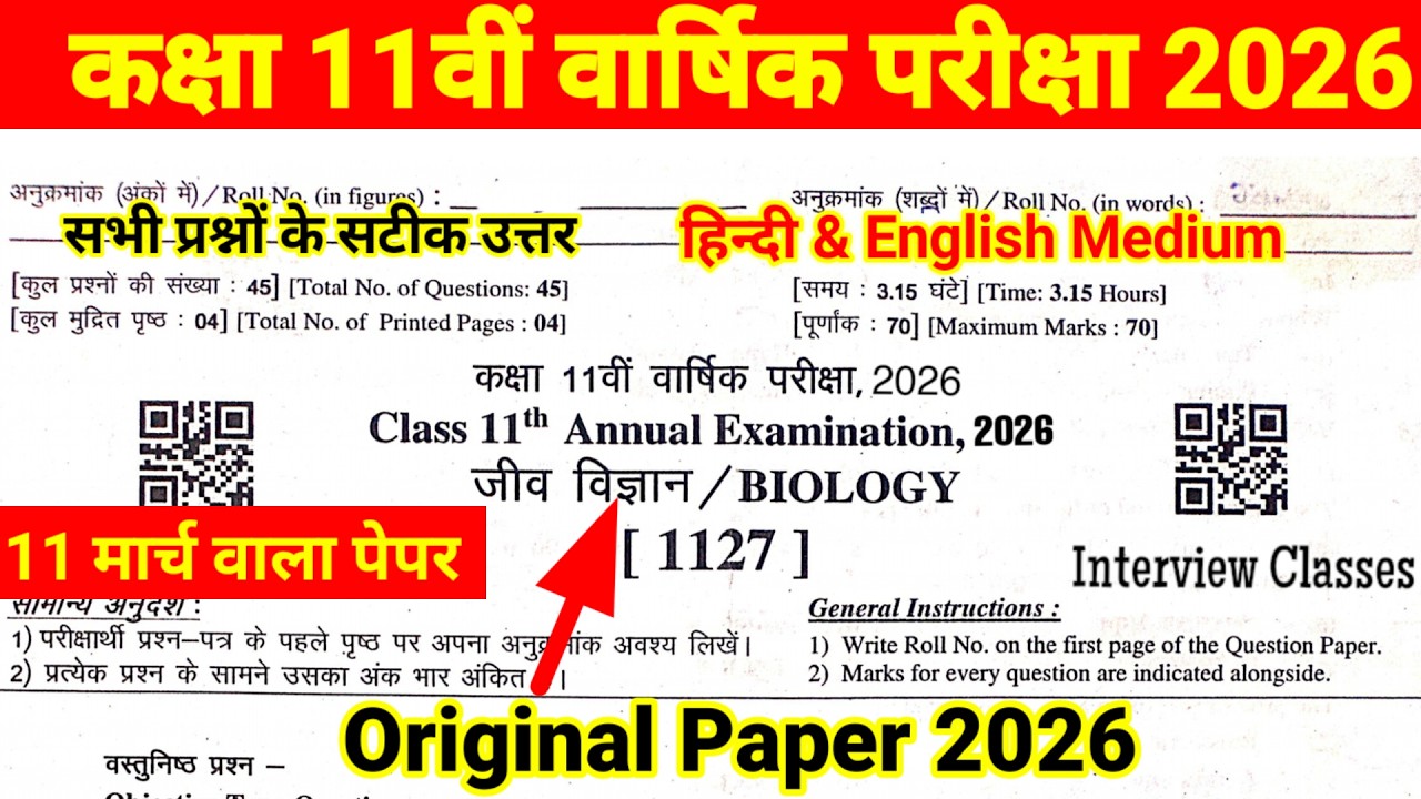 वार्षिक परीक्षा Class 11th जीवविज्ञान Real Paper 11 मार्च 2026 || 11th Biology Paper Solution 2026