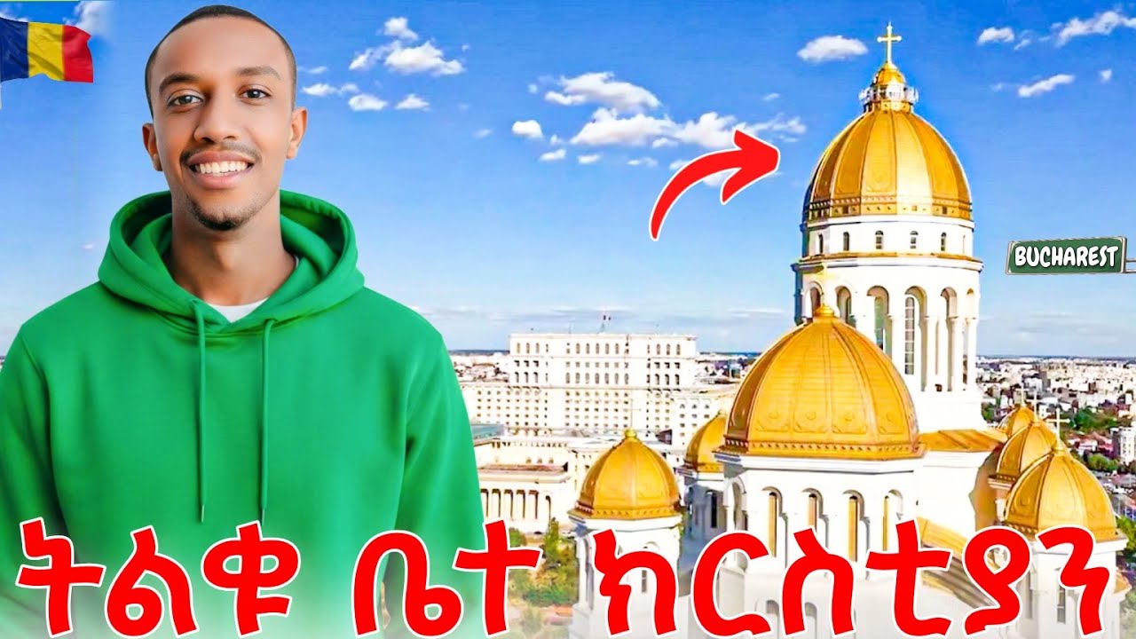 የአለማችን ትልቁ የኦርቶዶክስ ቤተክርስትያን||The biggest Orthodox Church in the world 🇷🇴🇪🇹 
