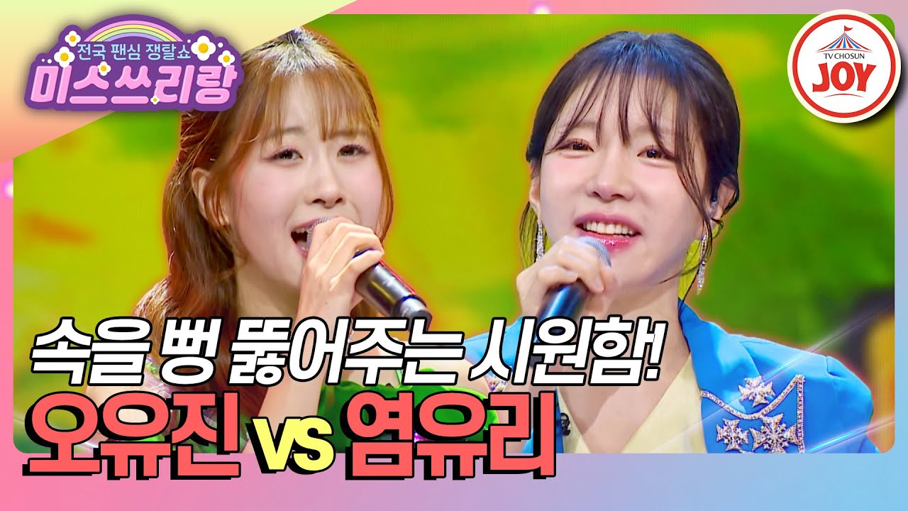 [#미스쓰리랑] 속이 뻥~ 뚫리게 만드는 고음 일인자를 가려내라! 오유진 '거문고야' vs 염유리 '당신편'♪ (TV CHOSUN 241211 방송)