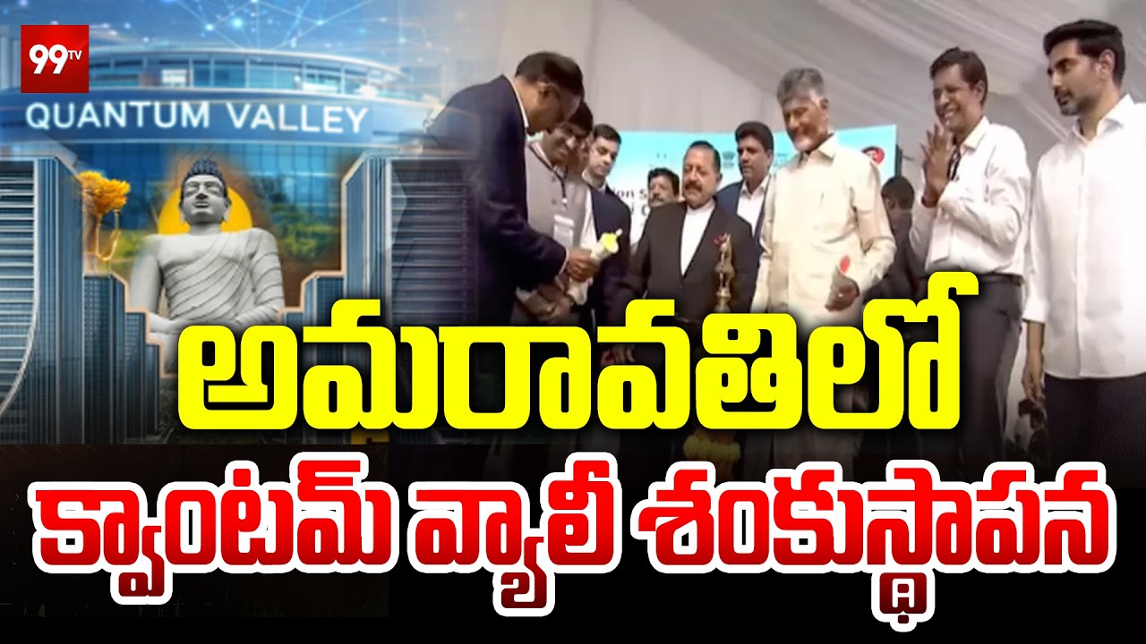 CM Chandrababu Naidu Participates in Quantum Valley Foundation Stone Laying Ceremony | 99TV