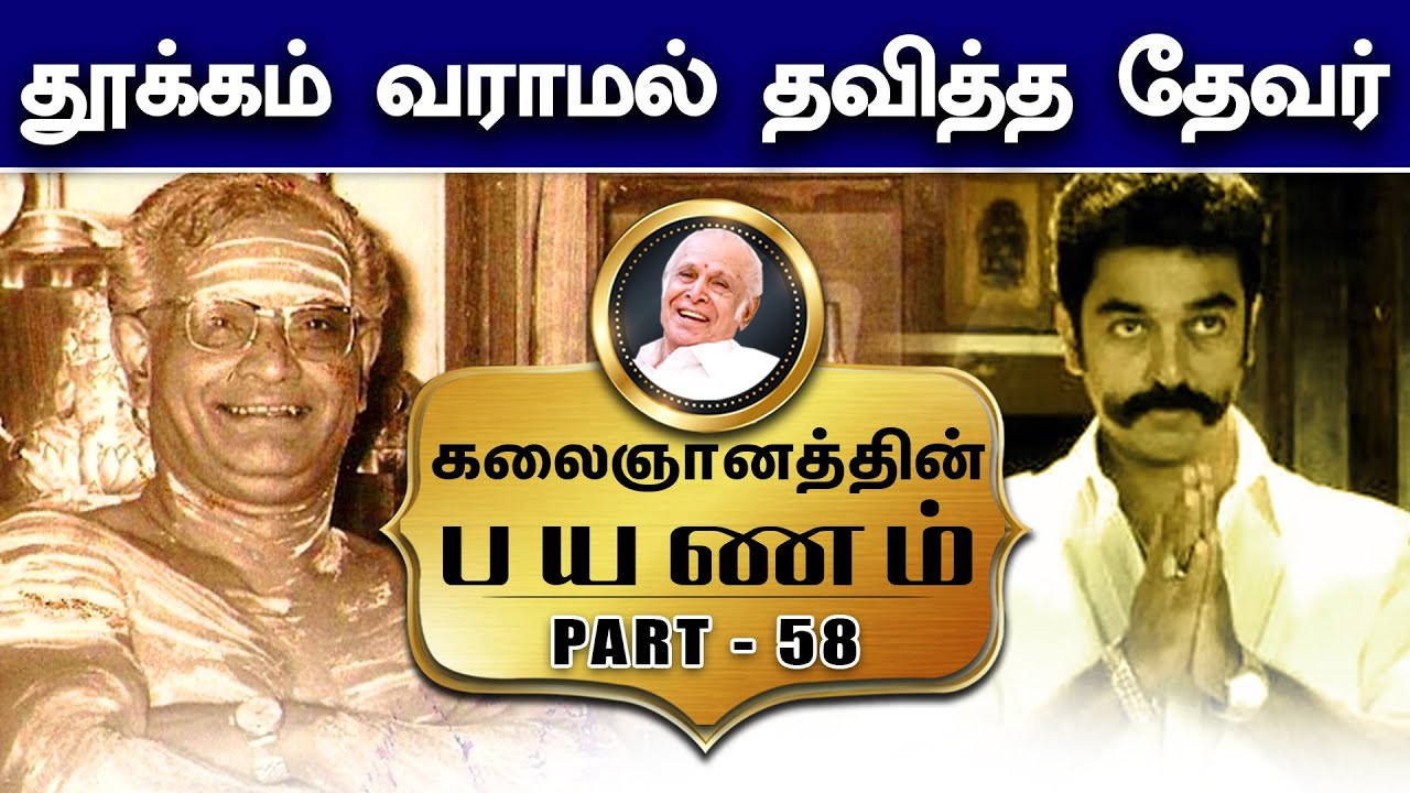 தூக்கம் வராமல் தவித்த தேவர் - Kalaignanathin Payanam | Part - 58 | Kalaignanam Life Travel