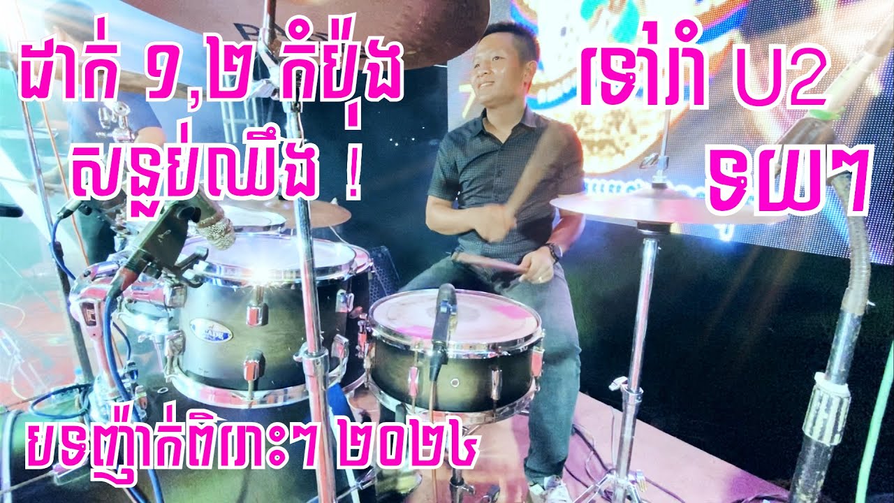 ចង្វាក់ញ៉ាក់-មួយកំប៉ុងពីរកំប៉ុងសន្លប់ឈឺង-ទយៗ-ទៅរាំ U2-Slow Motion-Khmer  Cover Drum-ពិរោះៗ ២០២៣