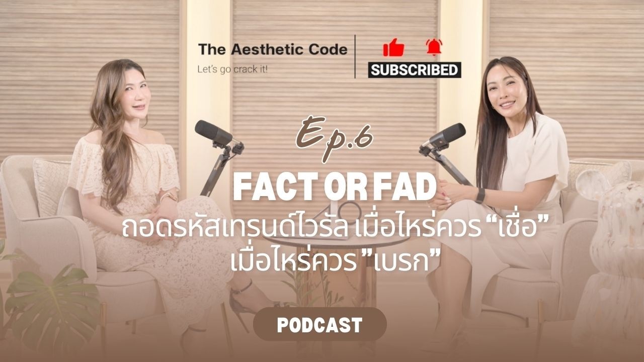 The Aesthetic Code - Podcast Ep.6 Fact or Fad ถอดรหัสเทรนด์ ไวรัล เมื่อไหร่ควรเชื่อ เมื่อไหร่ควรเบรก