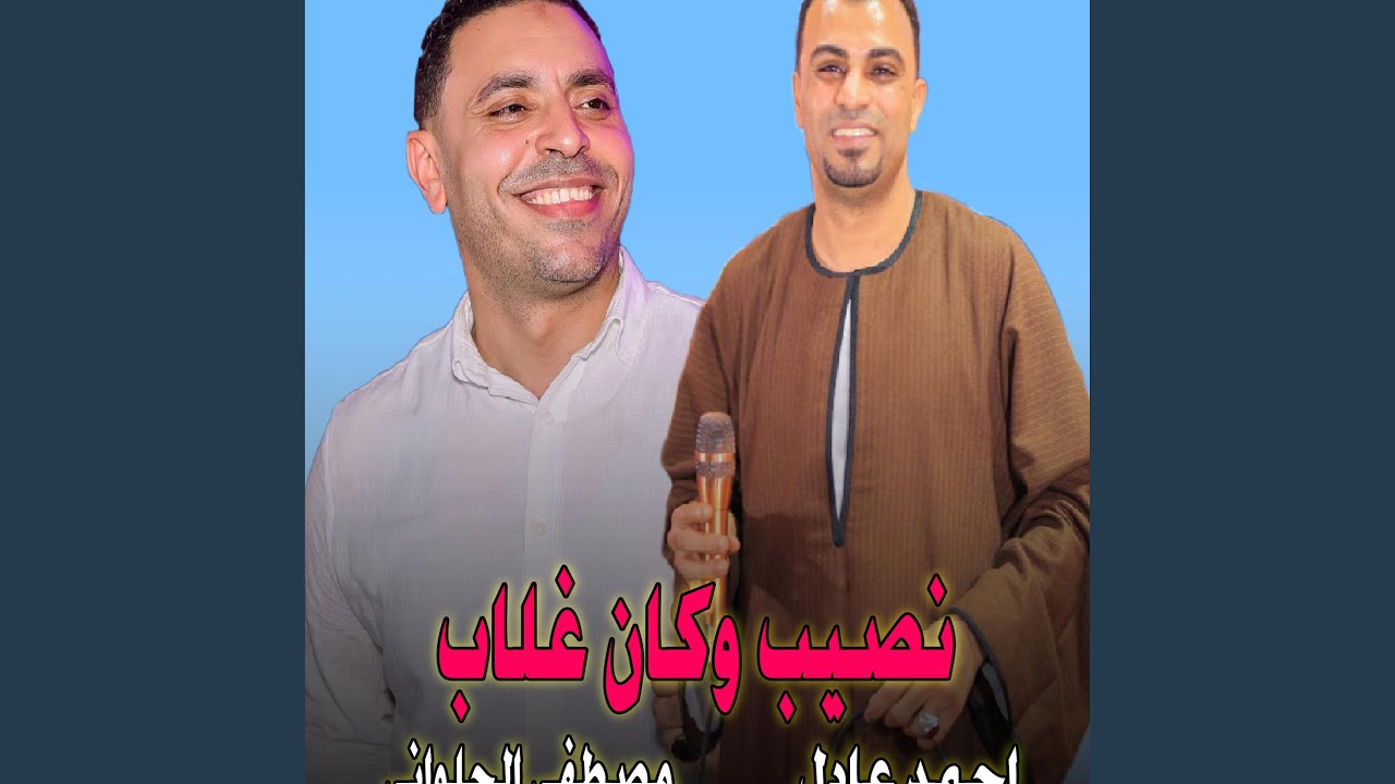 نصيب وكان غلاب