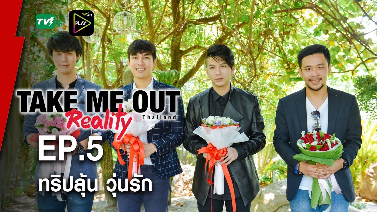 ทริปลุ้น วุ่นรัก - Take Me Out Reality S.2 EP.05 (2 ก.ค.60) FULLHD