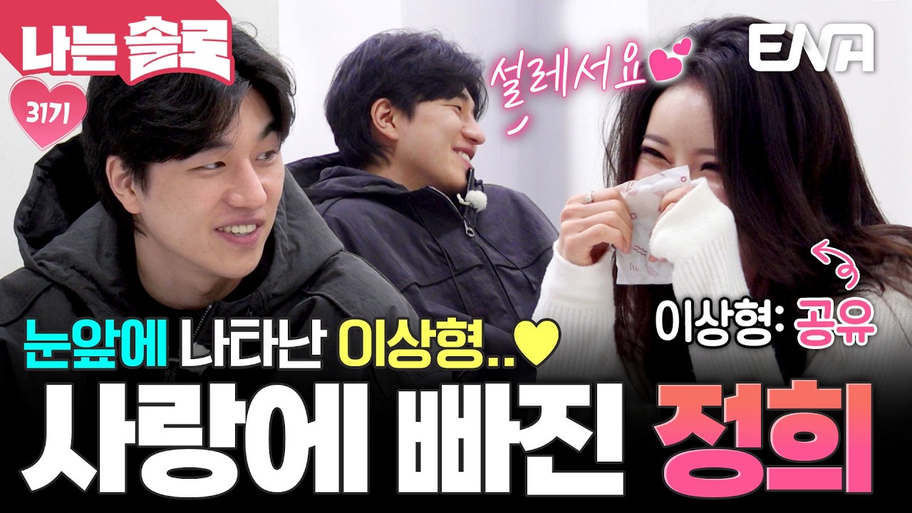 공유 닮은 남자가 눈앞에..😍 신비로운 남자 경수에게 제대로 빠져버린 정희❤️&zwj;🔥 #나는솔로 EP.247