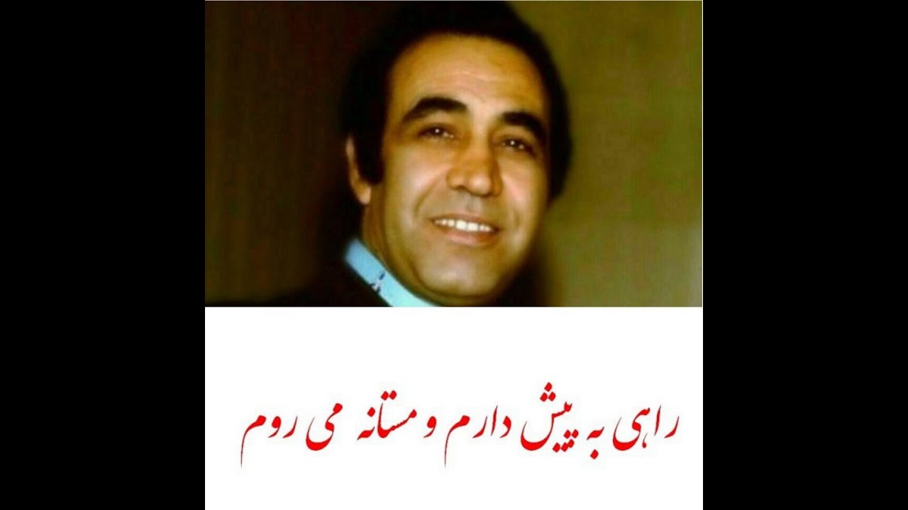 راهی به پیش دارم و مستانه میروم✅#استاد_ایرج_کبیر - فرهنگ شریف/دستگاه شور- بیات ترک