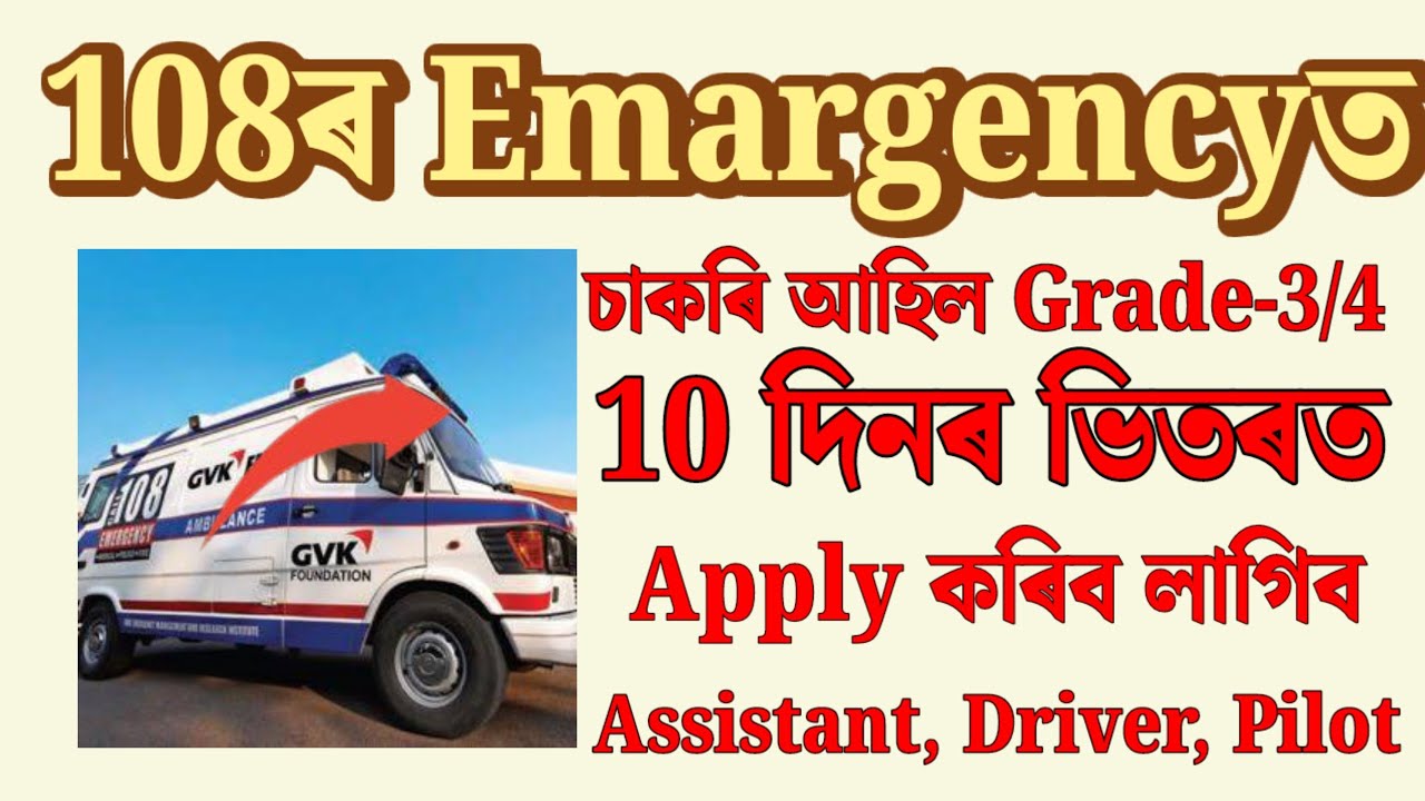 108 Emargencyত চাকৰি - Jobs in Assam | Assam jobs 2025 | Assam jobs vacancy 2025 |