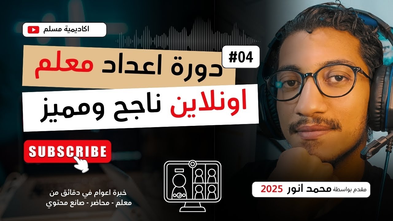 دورة اعداد معلم اونلاين ناجح ومميز : محاكاة بيئة العمل في الأكاديميات: مهم جدا !