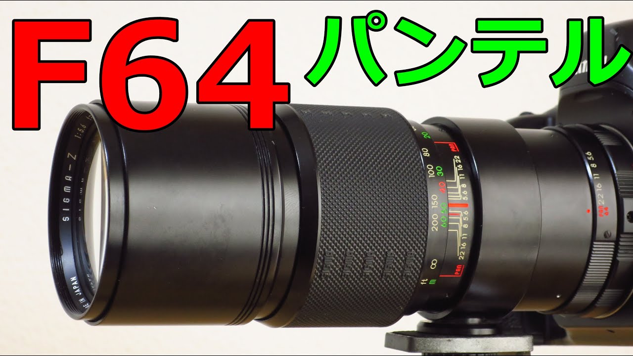 【ジャンク】330円 F64が使える謎レンズ SIGMA パンテル 300mm F5.6 動作検証・作例