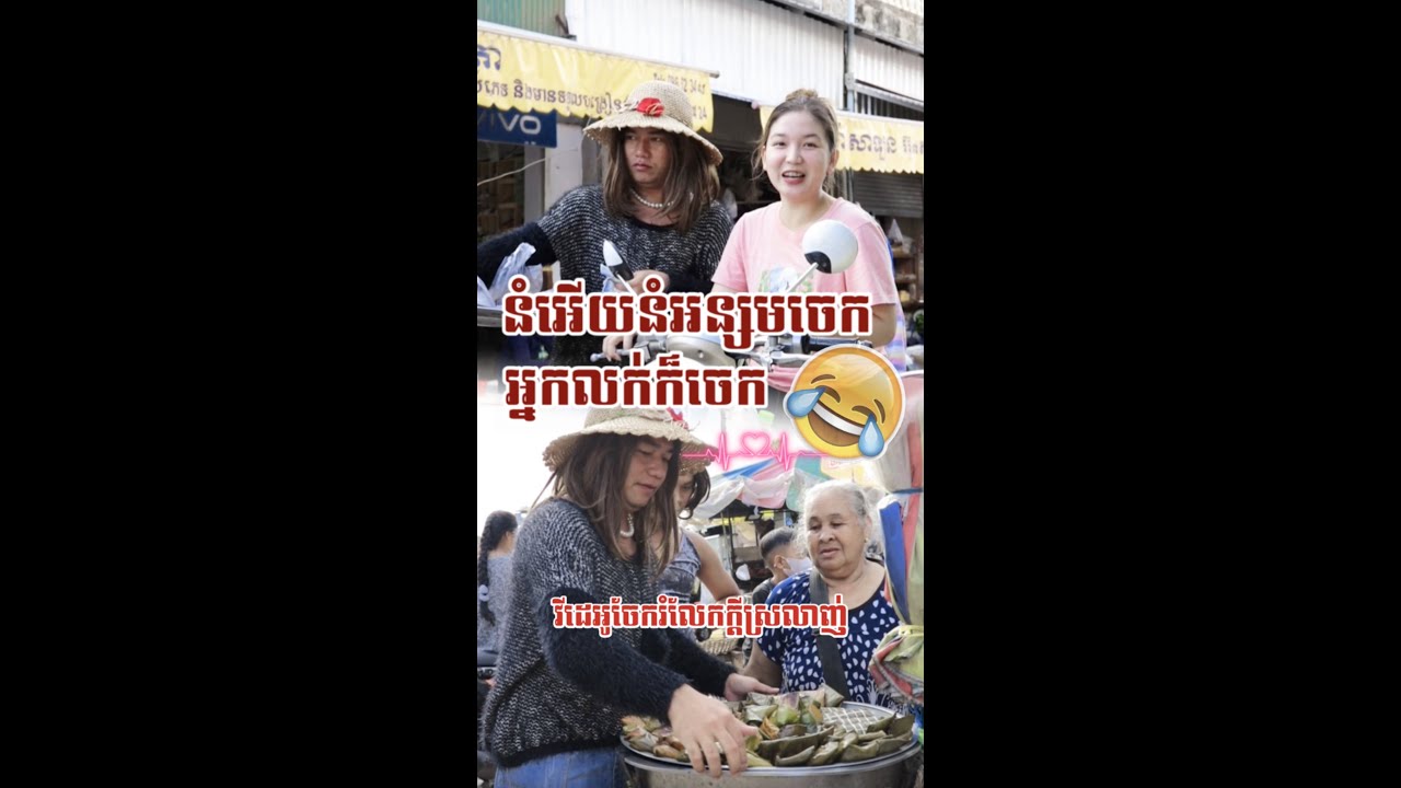 នំអើយនំអន្សមចេកអ្នកលក់ក៏ចេក🤣វគ្គ១❤️