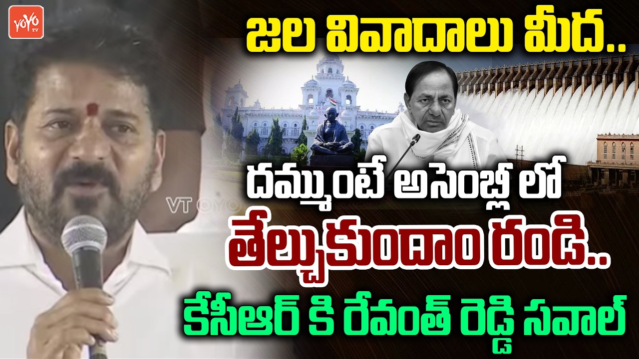 దమ్ముంటే అసెంబ్లీ లో తేల్చుకుందాం రండి.. | Revanth Redyy Mass warning To KCR | YOYO TV News