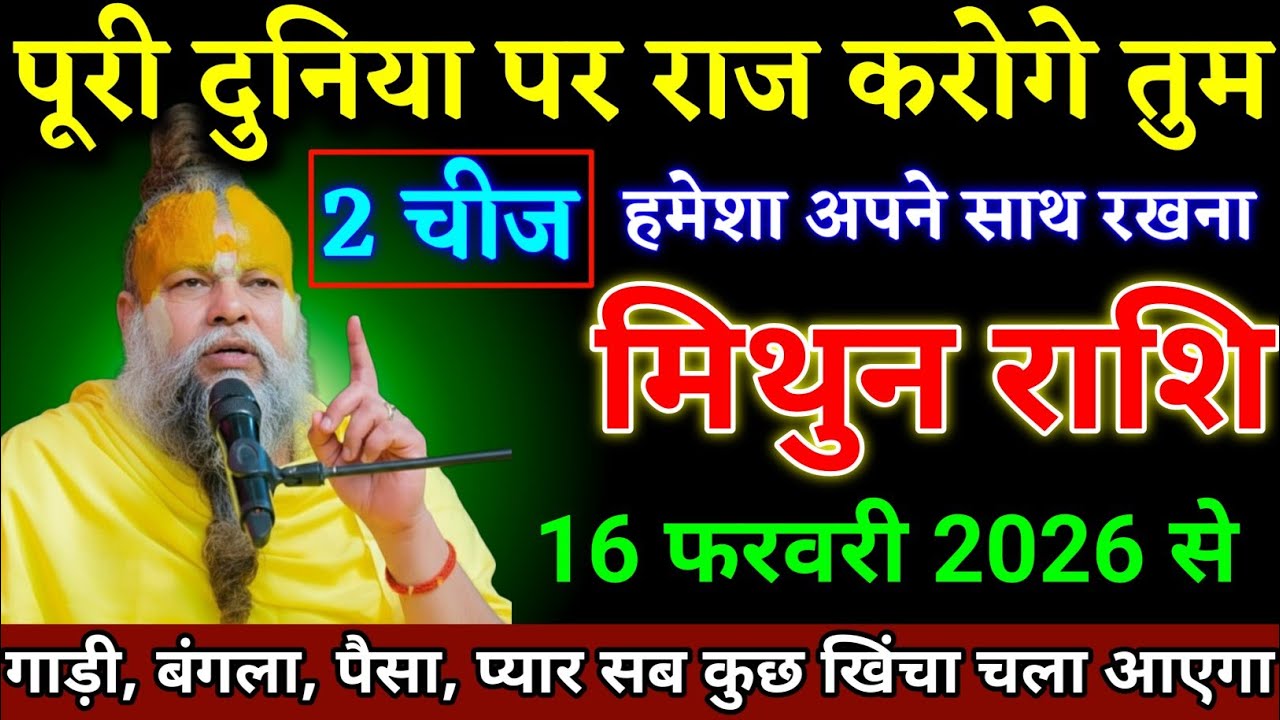 मिथुन राशि वालों 26 जनवरी 2026 से पूरी दुनिया पर राज करोगे एक चीज अपने साथ रखना। Mithun Rashi 