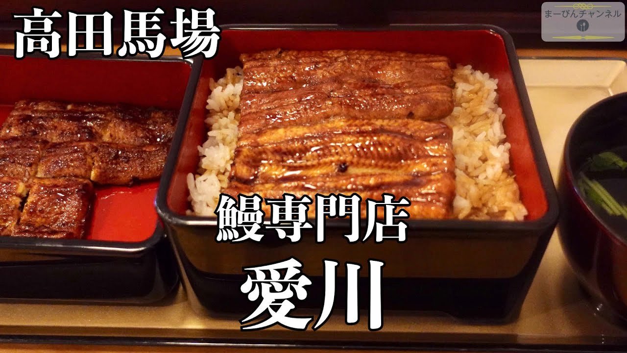 高田馬場 鰻専門店 愛川の関東風と関西風 鰻の食べ比べ