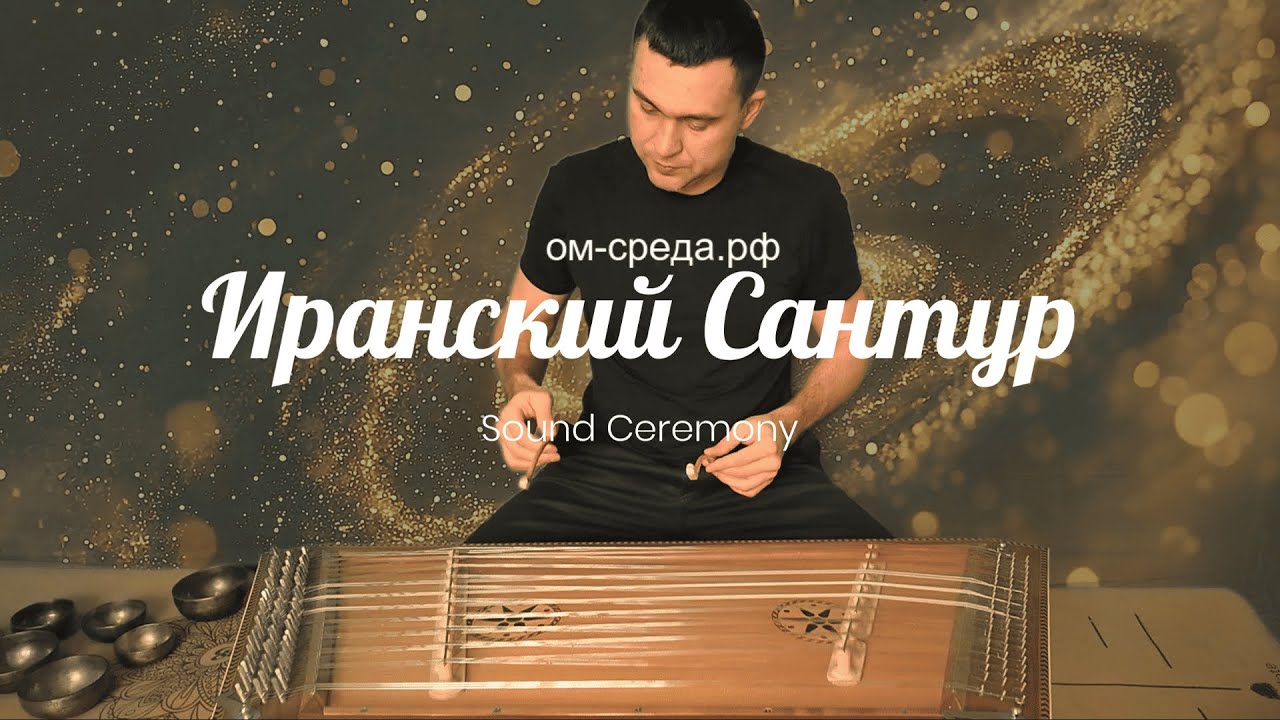Древний инструмент, который тебя расслабит. Иранский Сантур Цимбалы 72 струны. Живой звук.