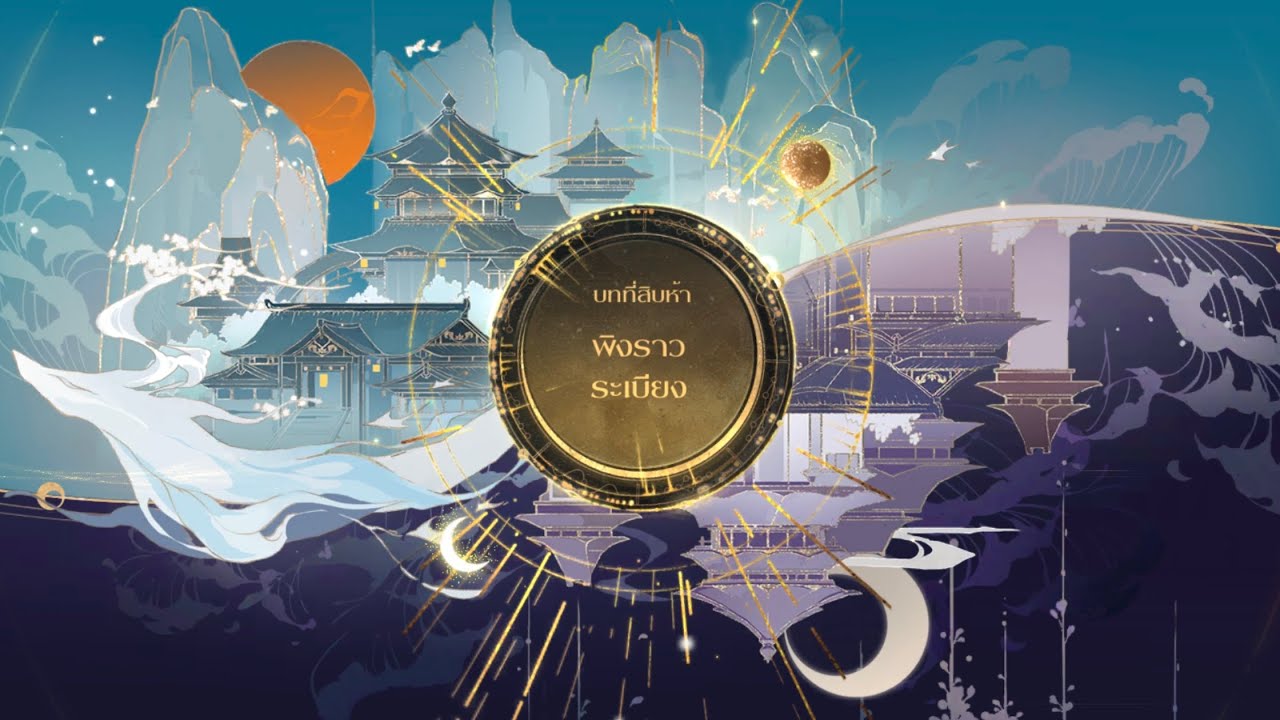 ลิขิตรักใต้เงาจันทร์ : บทที่ 15 พิงราวระเบียง [พาร์ท 1] 