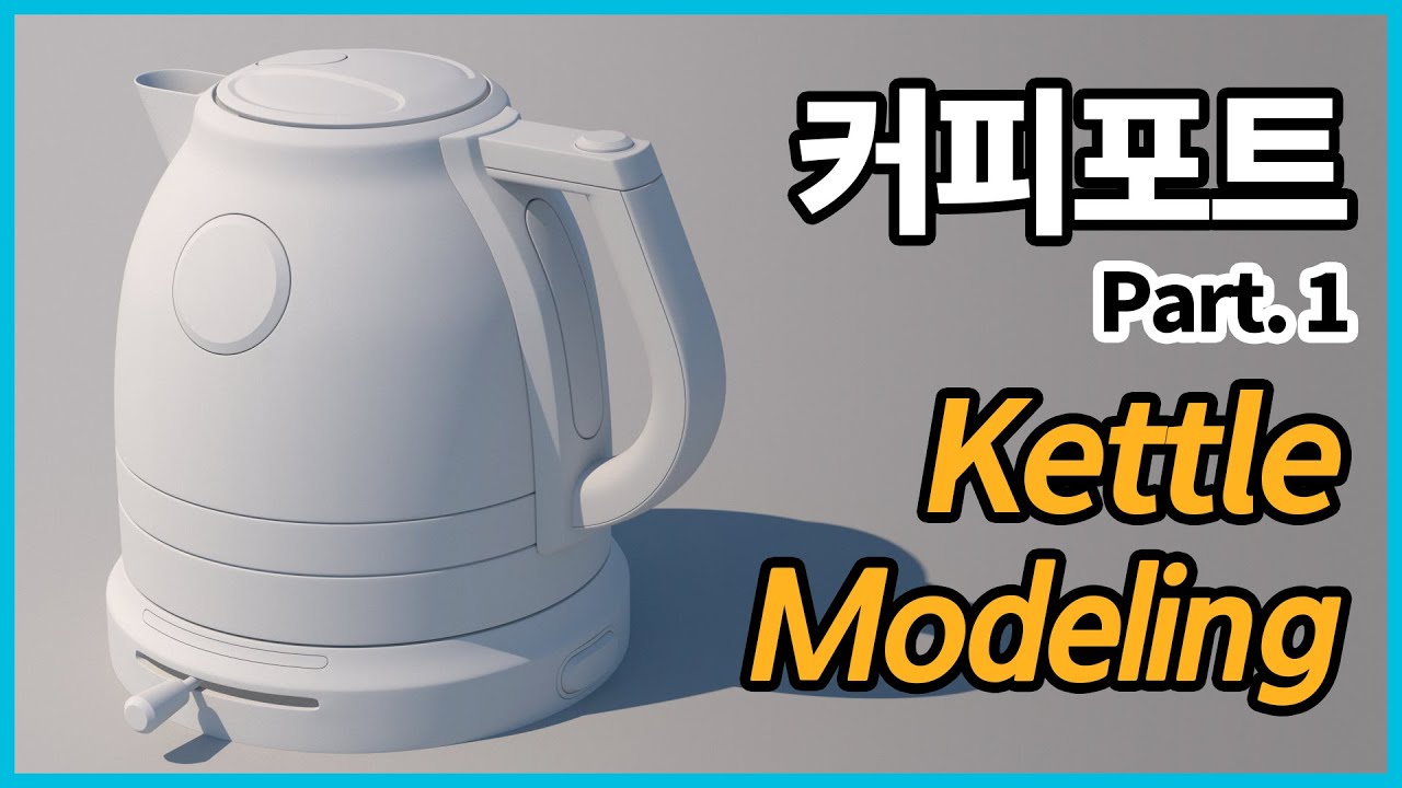 커피포트 모델링 (Kettle Modeling in Maya)