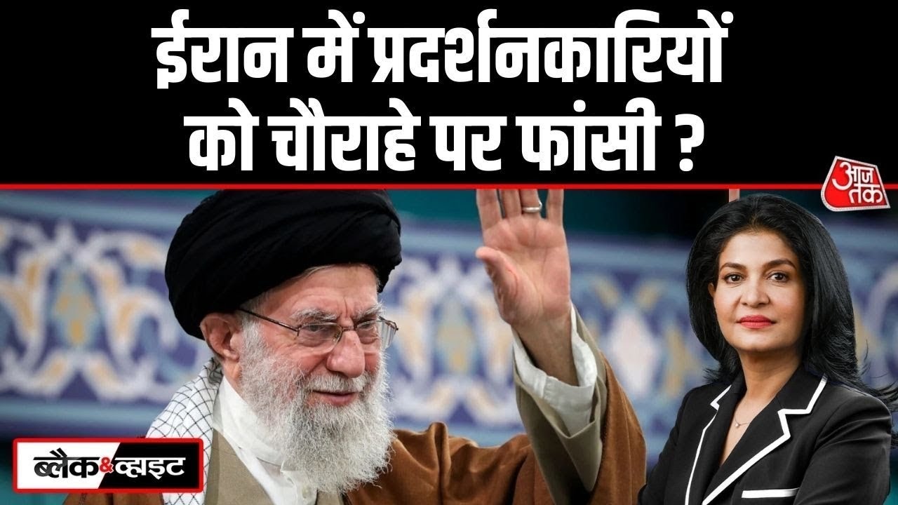 Iran में अब प्रदर्शनकारियों को फांसी की सजा | Iran Protest | Donald Trump | Anjana Om Kashyap