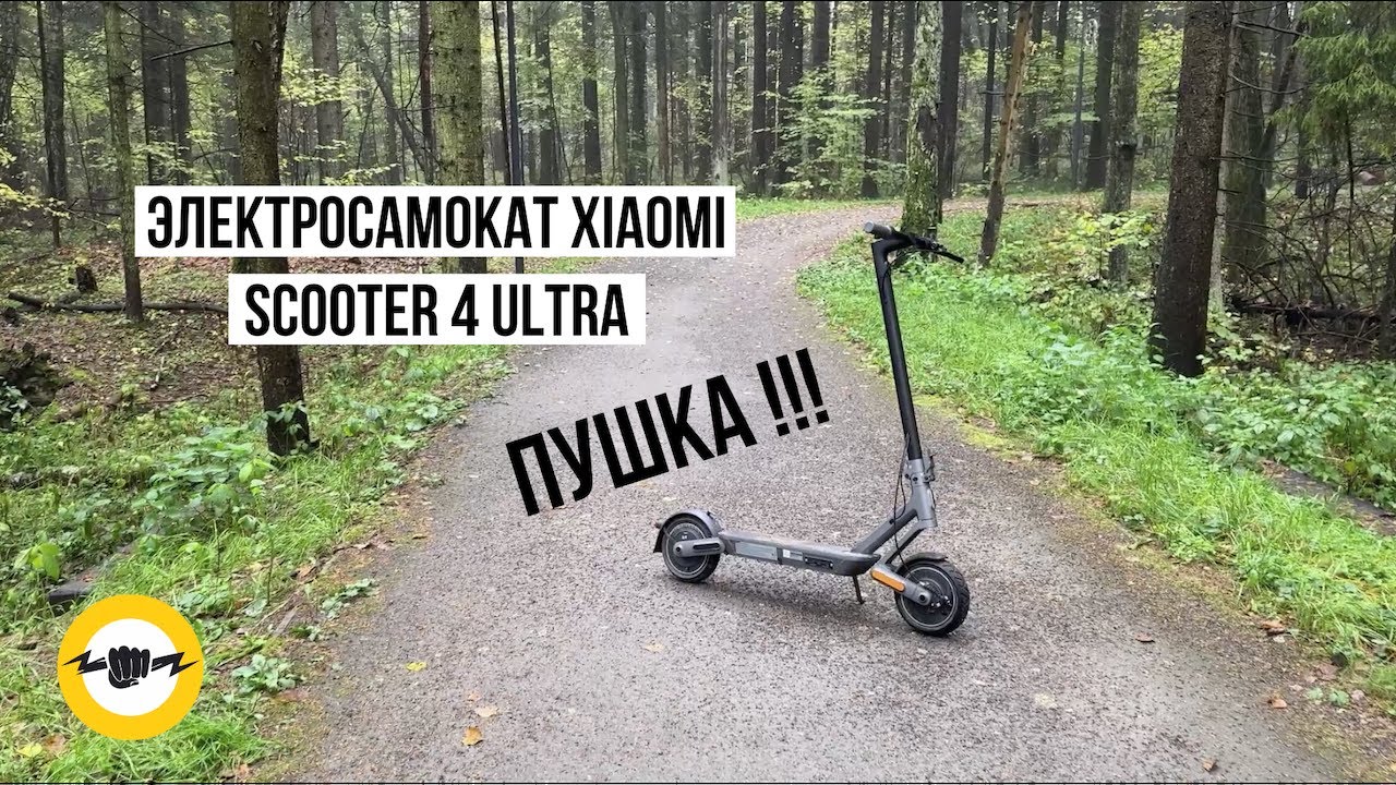 Электросамокат Xiaomi Electric Scooter 4 Ultra