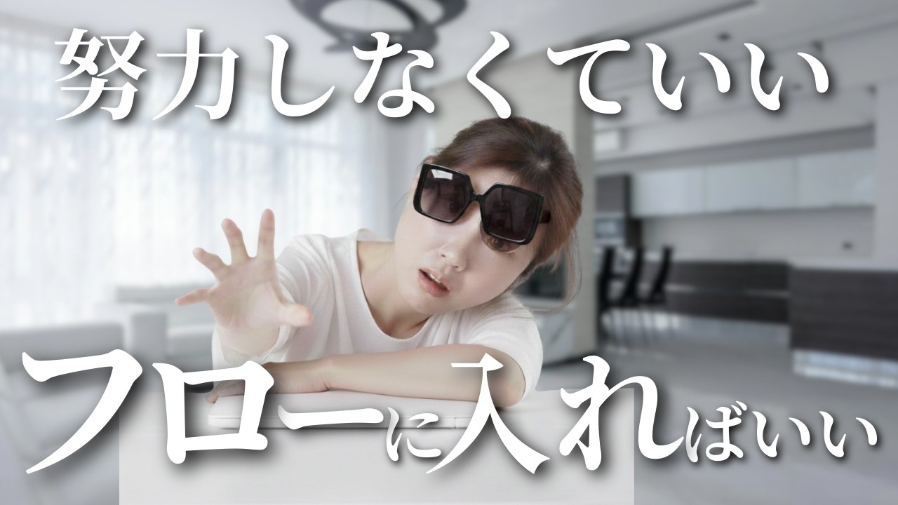 【起業副業】やる気が出ない人へ 努力しなくていい、フローに入ればいい #フロー状態 #エネルギーマネジメント#起業 #副業 #女性起業家 #50代起業 #やる気が出ない #続かない #フロー #副業
