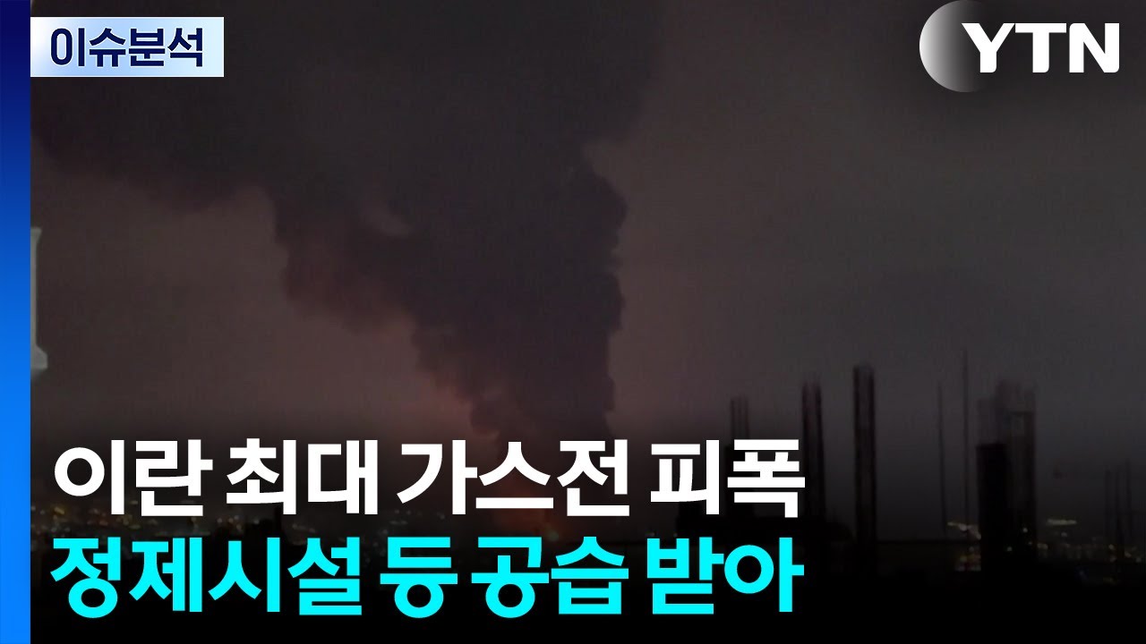 [스타트 경제] 이란 가스전 폭격에 걸프국 보복 위협까지...이란을 둘러싼 현재 상황은? / YTN