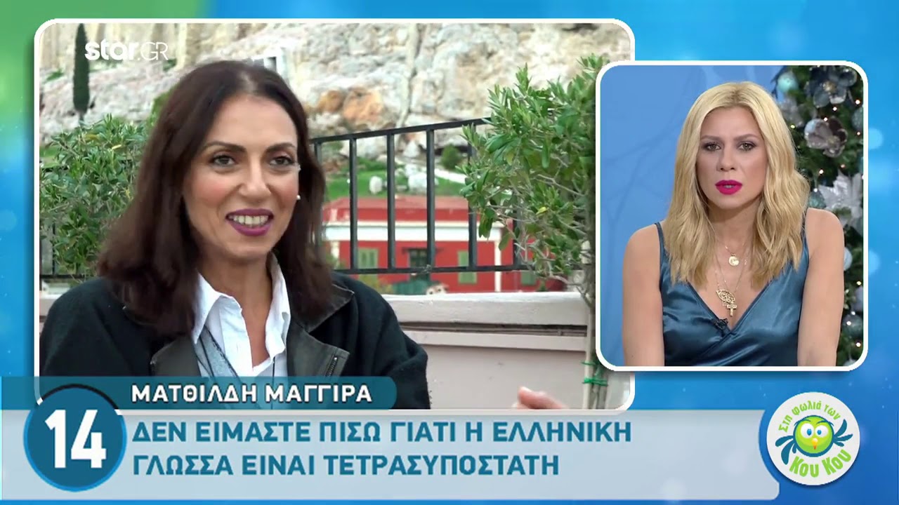 Ματθίλδη Μαγγίρα: «Από μικρή δε μπορούσα να κοιμηθώ γιατί σκεφτόμουν...»
