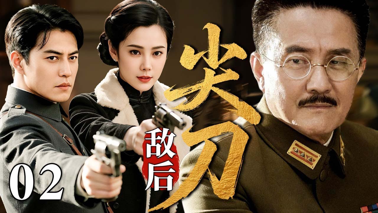 【最新谍战剧】敌后尖刀 02 | 主演：#靳东 #王珂 #张志坚 🗡️ 谍战 | 战争 | 间谍