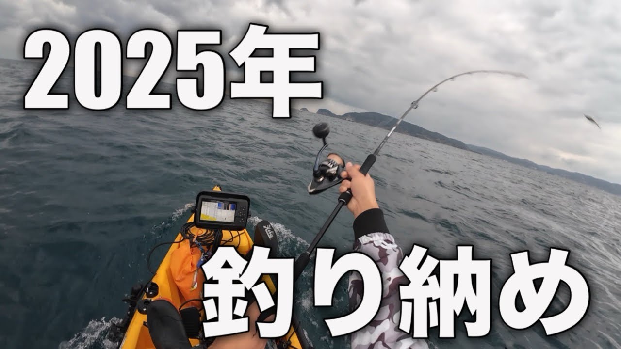 2025年　釣り納め #釣り #kayak #fishing #ティップラン #エギング #タイラバ #ビンビンスイッチ