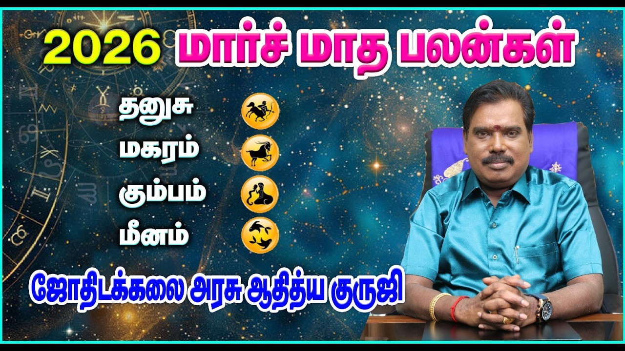 2026 : MARCH MONTHLY PREDICTION ((SAGITTARIUS TO PISCES)) - மார்ச் மாத ராசிபலன்கள். #adityaguruji