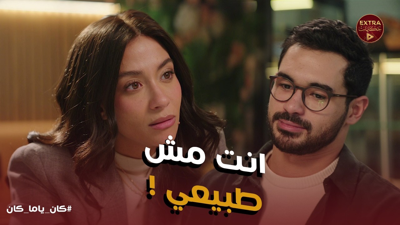 كان ياما كان | سيف مخبي حاجة؟ 🤔 مكالمات غامضة وهروب من قعدة السينما.. وتوتر واضح في علاقته بنورا! 🚨