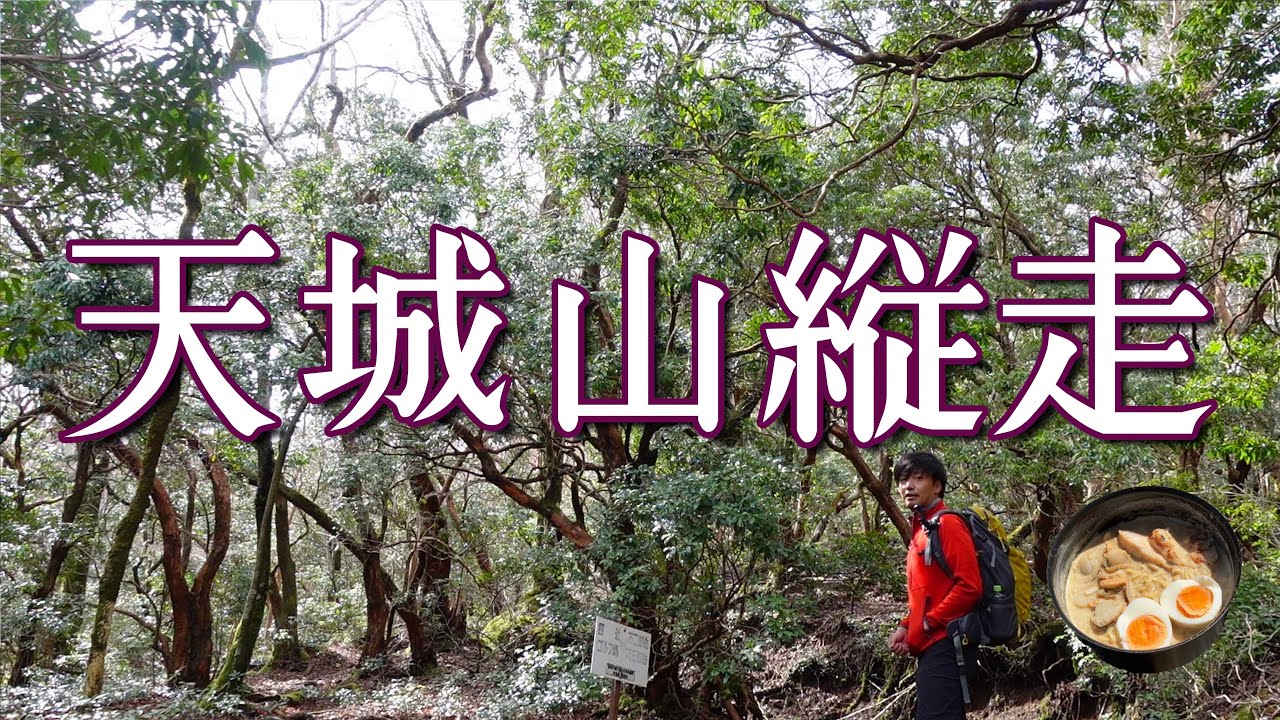 【天城山縦走】伊豆半島ひとり旅登山_【山ごはん：豆乳味噌ラーメン】2022.3.19-20