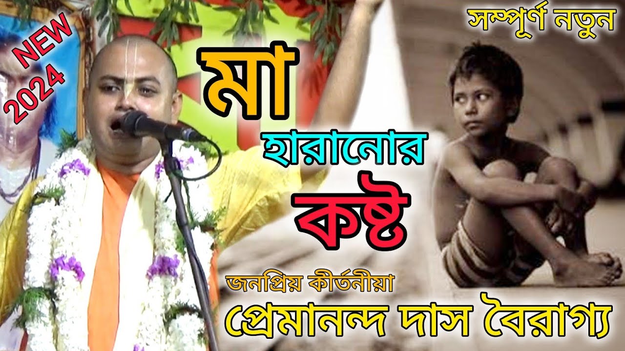 মা হারানোর কষ্ট!! একবার হলেও দুই নয়নে অশ্রু ঝরবে!! ভক্ত হরিদাস!! প্রেমানন্দ দাস বৈরাগ্য কীর্তন