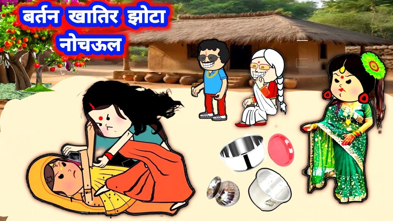 बर्तन खातिर देवरानी जेठानी मा झोटा नोचऊल 😲😁 कॉमेडी वीडियो #jijiwalacartoon @Divyarbl 