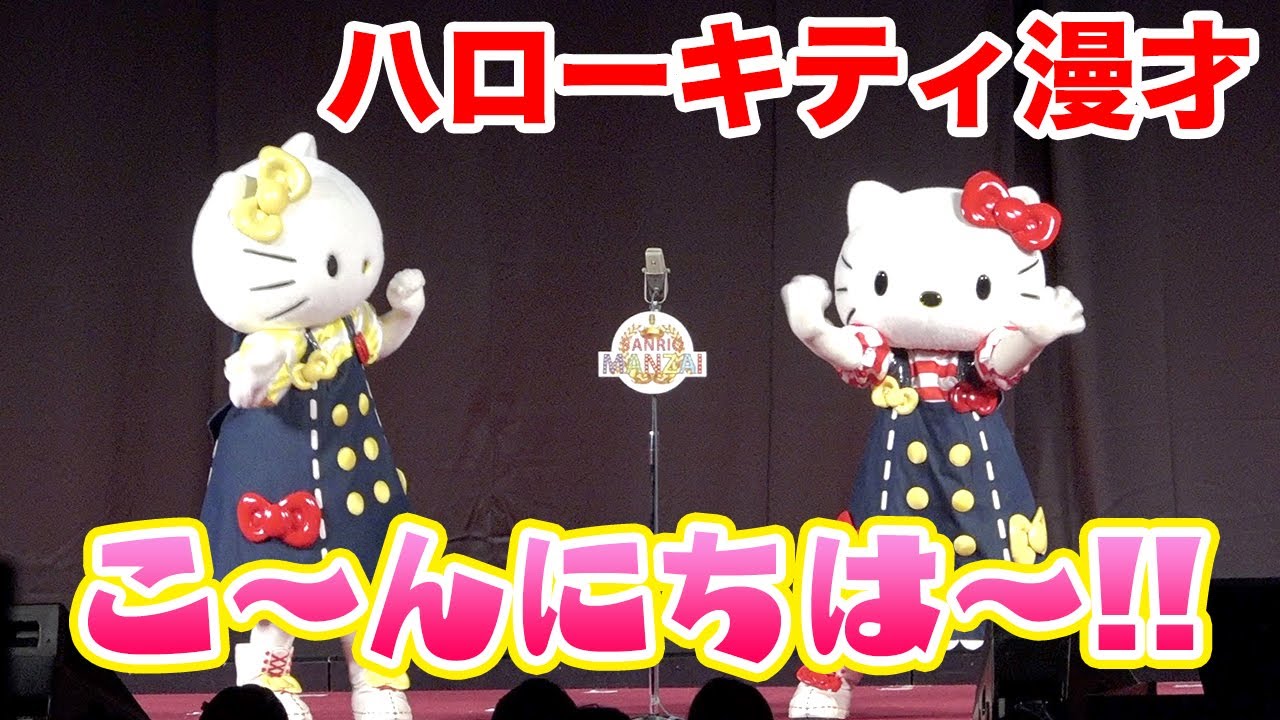 ハローキティの“ふたご漫才”が面白すぎる！まさかの錦鯉ネタ披露！？ 『2022 SANRIO FES』