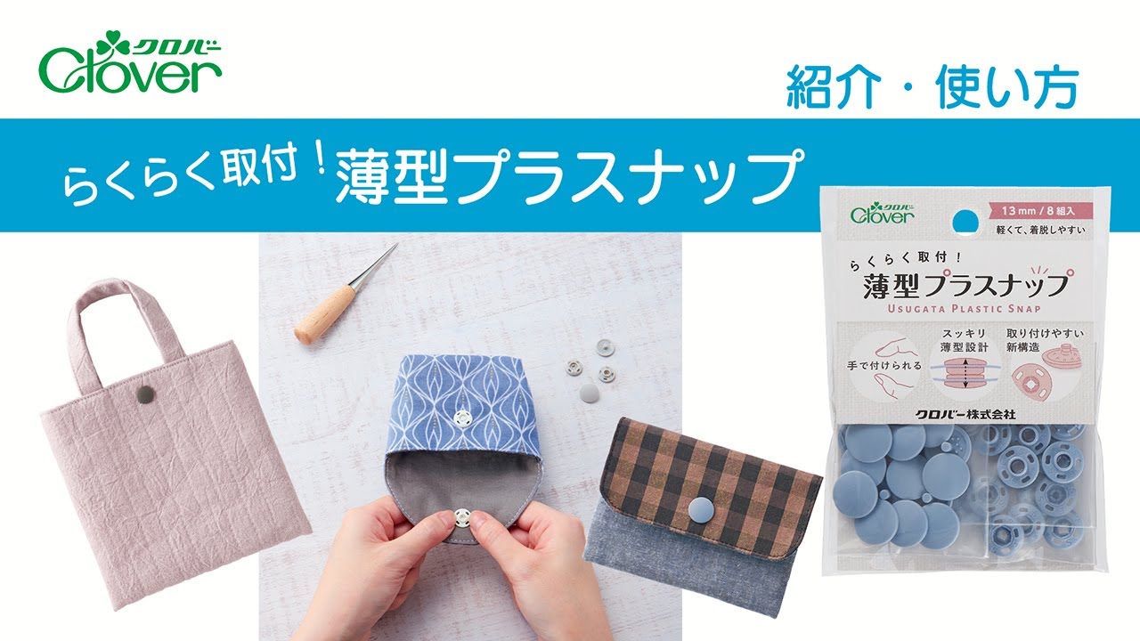クロバーらくらく取付！薄型プラスナップ紹介・使い方～手で取り付けられるプラスチックのスナップ～
