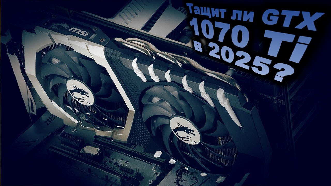 GTX 1070 Ti в 2025 году