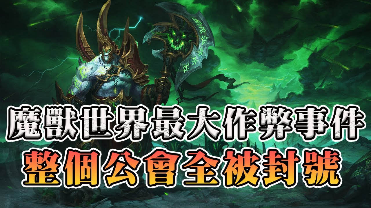 玩家利用BUG跳關直接打最終BOSS！無限刷取裝備獎勵！官方怒封整個公會！