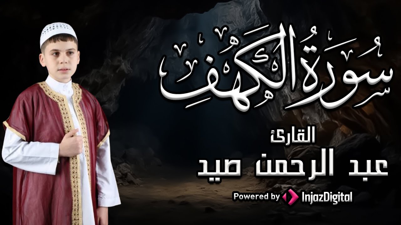 بث مباشر | سورة الكهف | القارئ : عبد الرحمن صيد