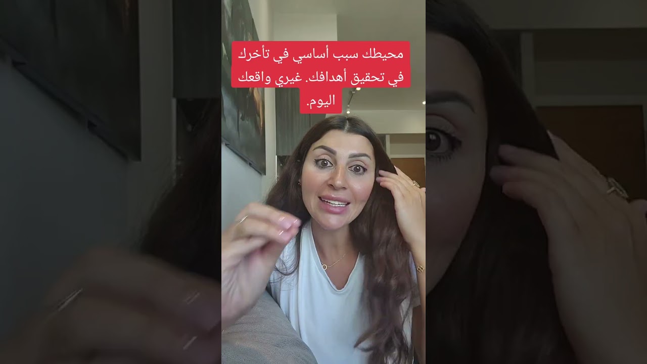 محيطك سبب رئيسي في تعطيلك وتأخرك عن أهدافك. غيري واقعك بتغيير محيطك.
