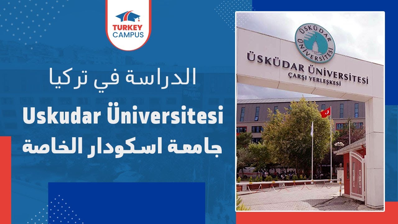 الدراسة في تركيا - جامعة اسكودار -  Uskudar Üniversitesi الخاصة