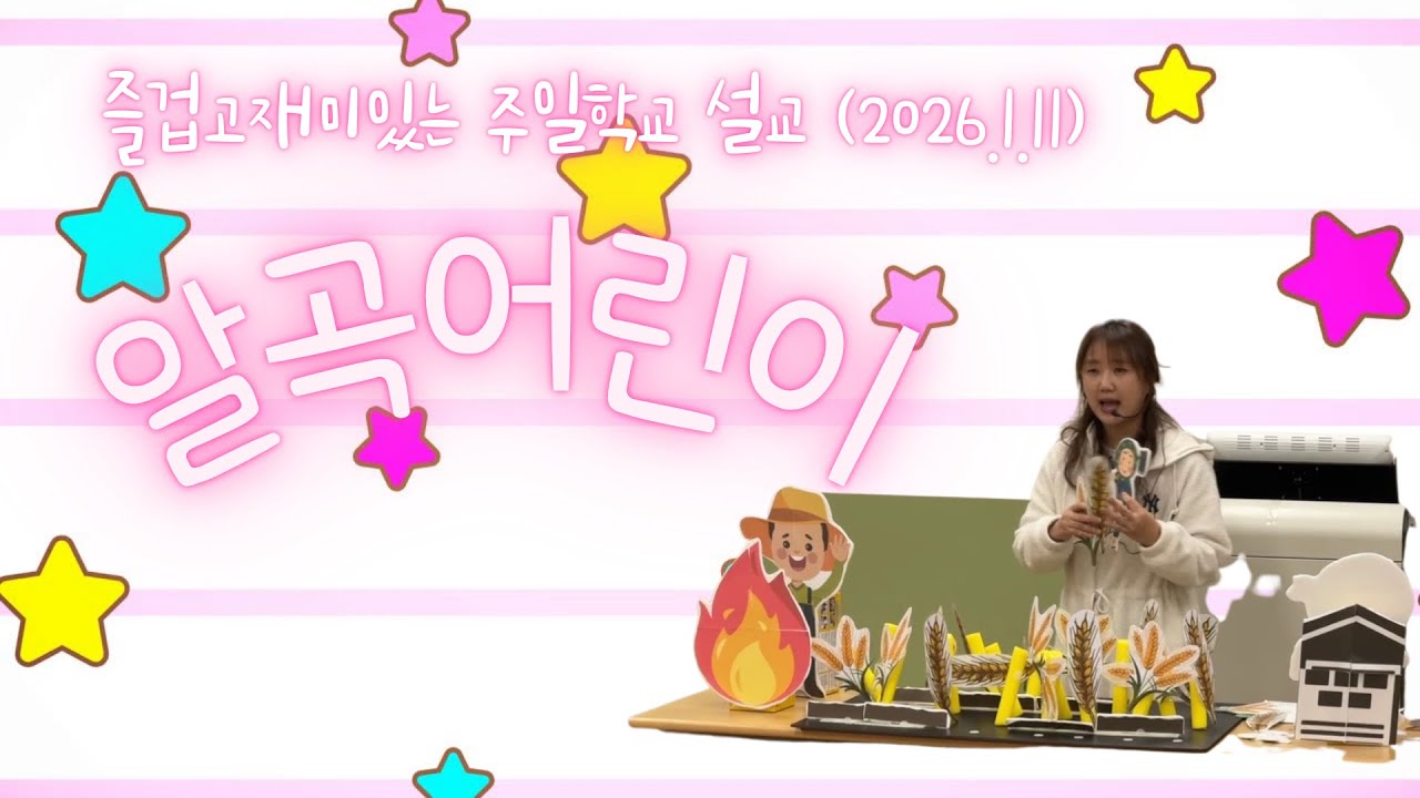 즐겁고 재미있는 주일학교설교(2026.01.11) 알곡어린이