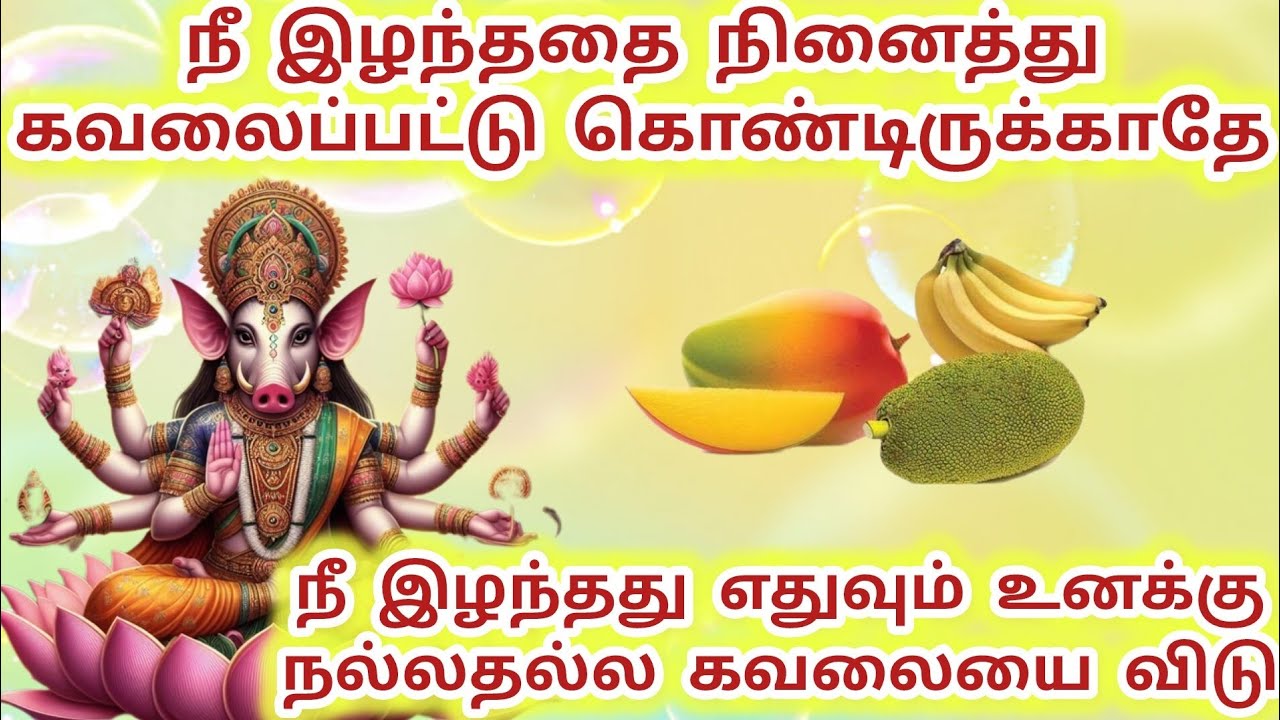 நீ இழந்ததை நினைத்து கவலைப்பட்டு கொண்டிருக்காதே முக்கனி தொடு #varahi #varahiblessings #varahiamman 