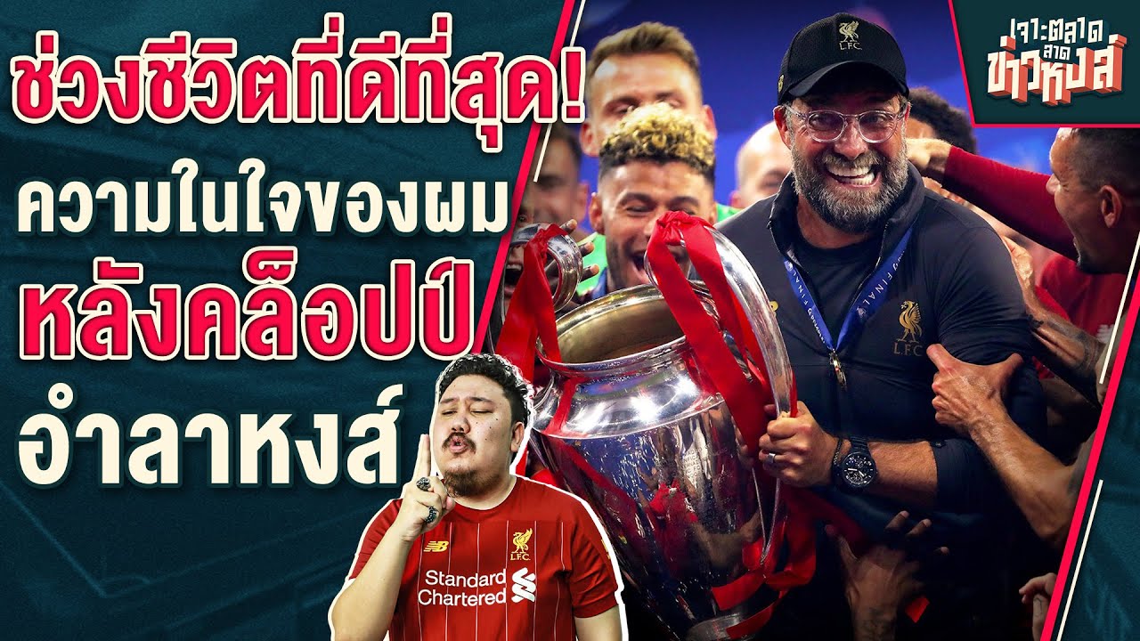 ช่วงชีวิตที่ดีที่สุด! ความรู้สึกของเกมส์เองหลัง เยอร์เก้น คล็อปปอำลาหงส์ ...