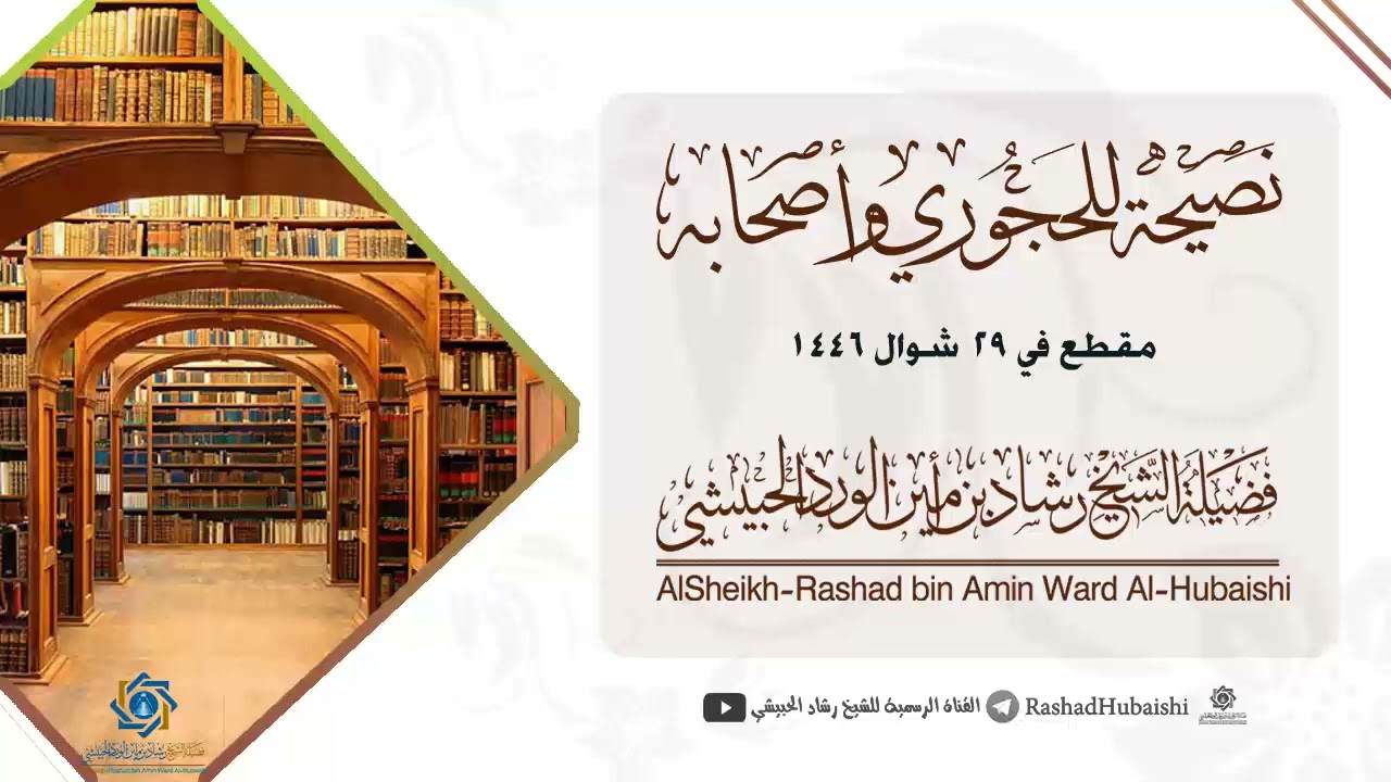 نصيحة من الشيخ رشاد الحبيشي إلى الحجاورة