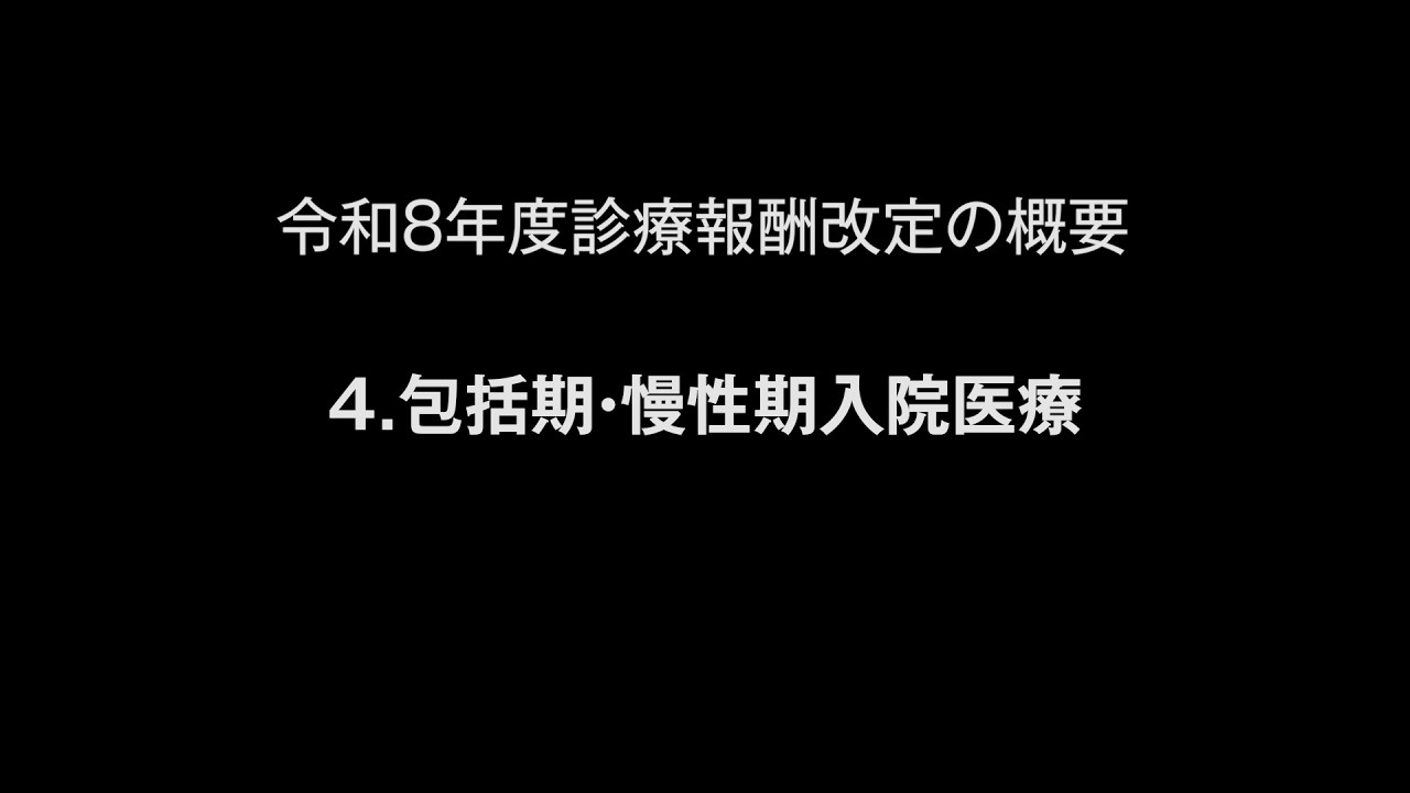 令和８年度診療報酬改定の概要　４.包括期・慢性期入院医療