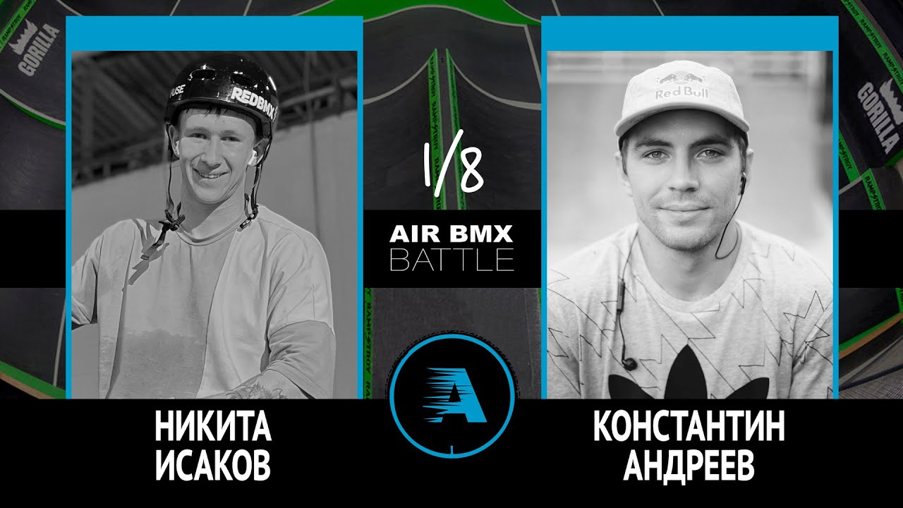 AIR BMX BATTLE - Никита Исаков VS Константин Андреев